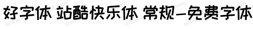 好字体 站酷快乐体 常规字体转换